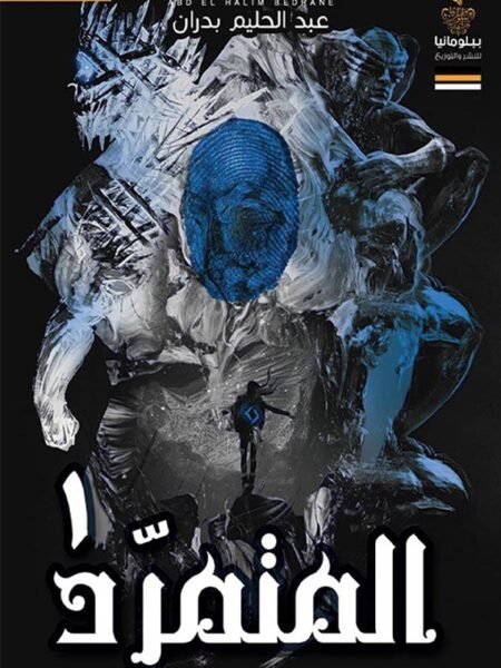 المتمرد 1 
