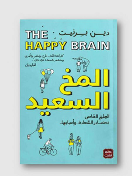 المخ السعيد