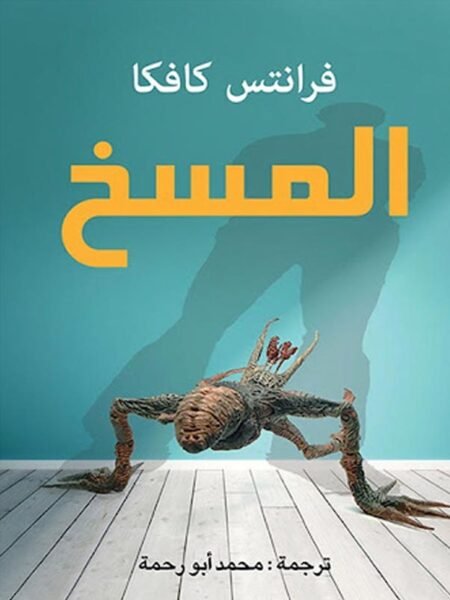 المسخ1
