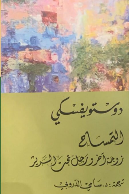 دوستويفسكي التمساح – زوجة آخر ورجل تحت السرير
