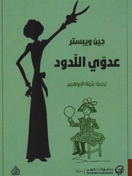 عدوي اللدود1