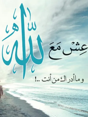 عش مع الله وماأدراك من أنت 