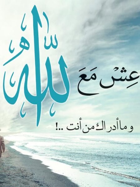 عش مع الله وماأدراك من أنت 