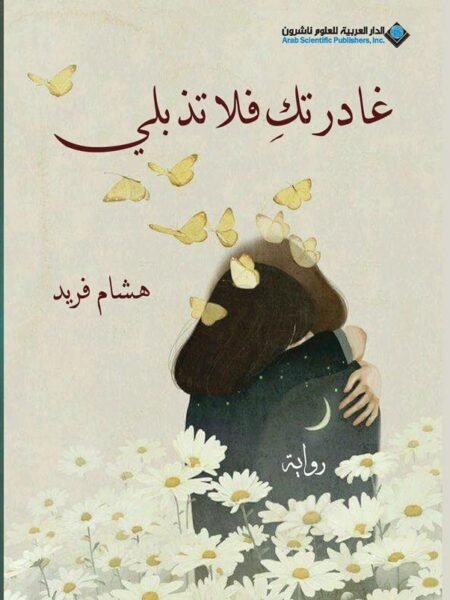 غادرتك فلا تذبلي