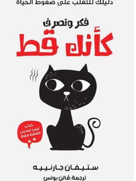 قكر وتصرف كأنك قط1