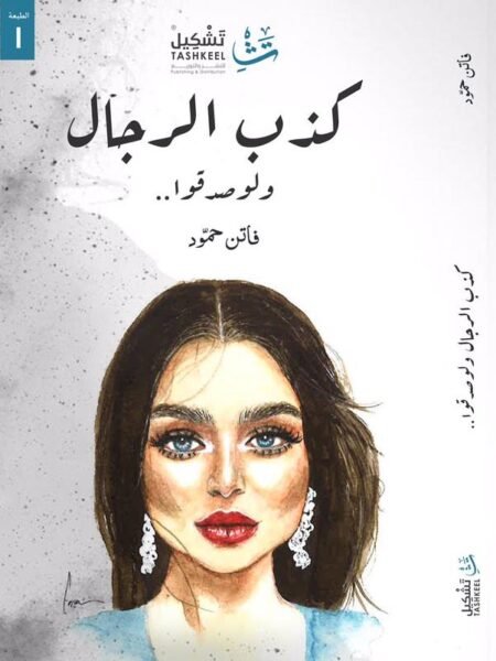 كذب الرجال ولو صدقوا 