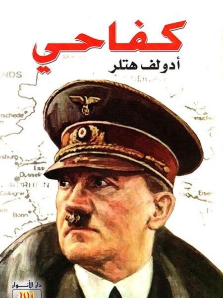 كفاحي1