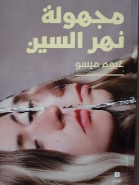 مجهولة نهر السين1