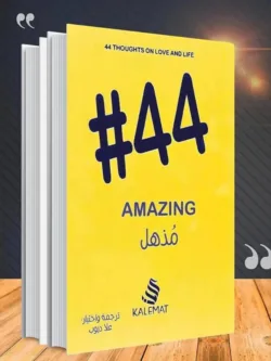 مذهل 44