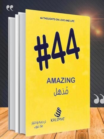 مذهل 44