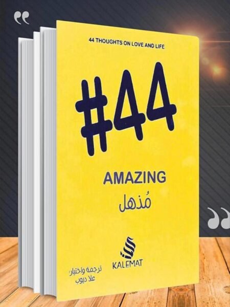 مذهل 44