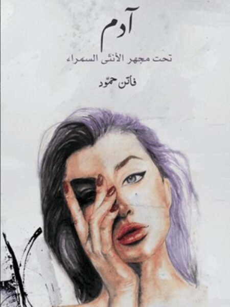 أدم تحت مجهر الأنثى السمراء