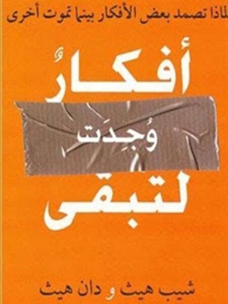 أفكار وجدت لتبقى1