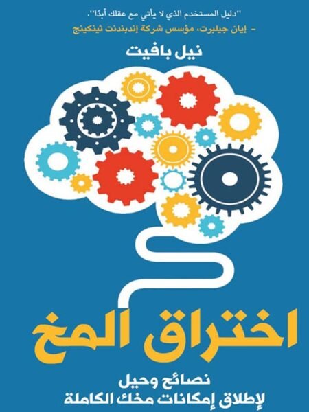 اختراق المخ1