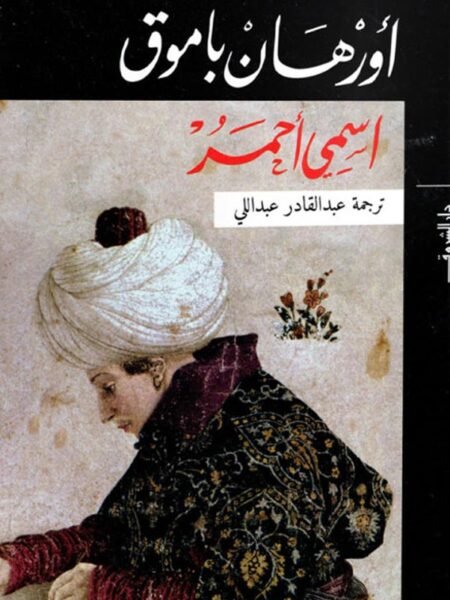 اسمي احمر