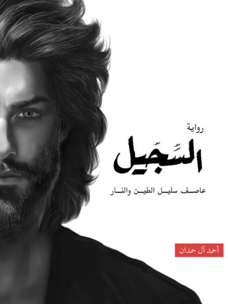 السجيل