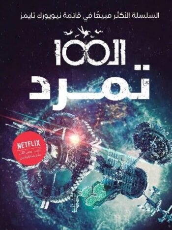 تمرد ال 100