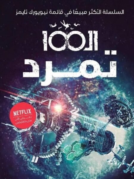 تمرد ال 100