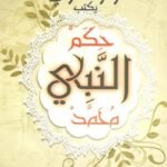 حكم النبي محمد1