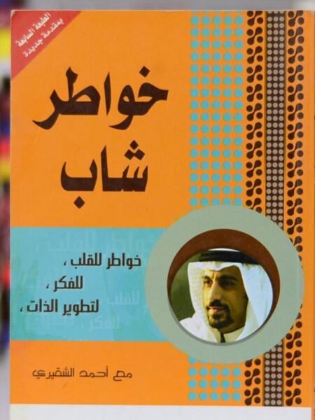 خواطر شاب