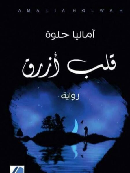 قلب أزرق1