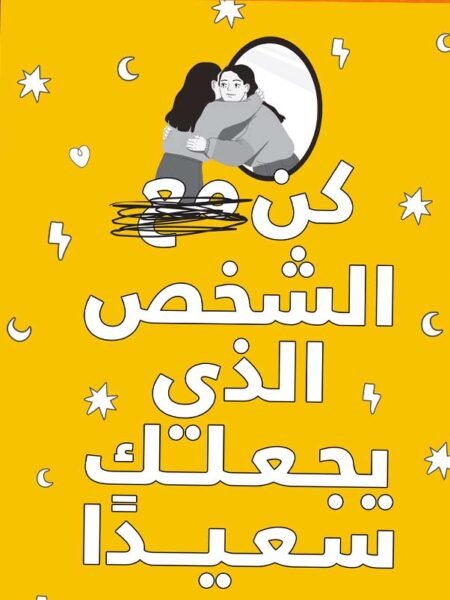 كن مع الشخص الذي يجعلك سعيداً1