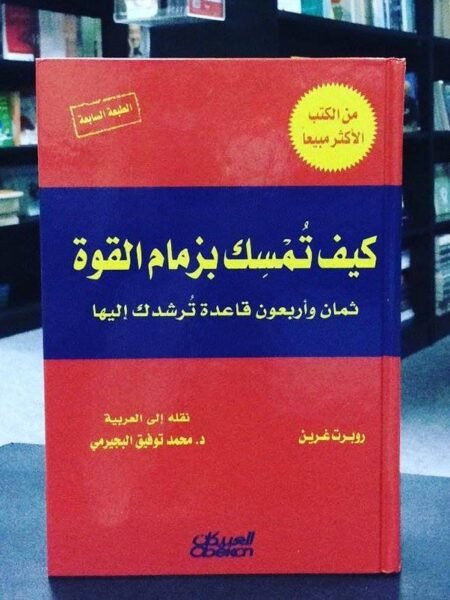 كيف تمسك بزمام القوة