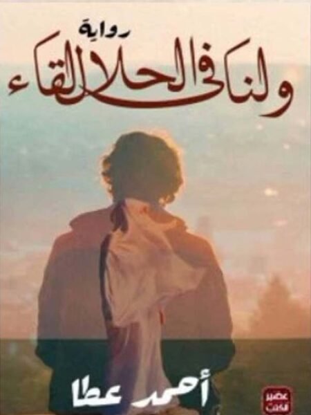 لنا في الحلال لقاء