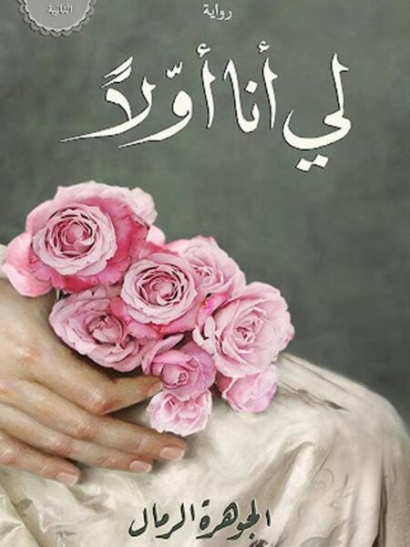 لي أو أنا