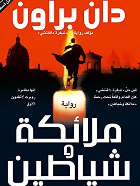 ملائكة وشياطين1