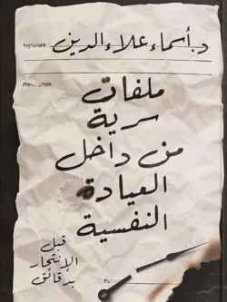 ملفات سرية من داخل العيادة النفسية 1
