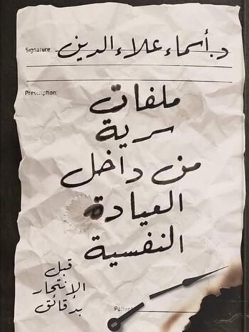 ملفات سرية من داخل العيادة النفسية 1