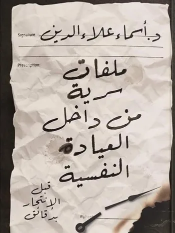 ملفات سرية من داخل العيادة النفسية 1