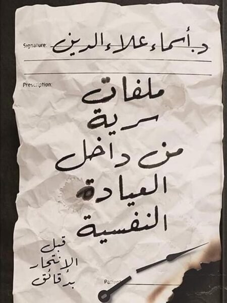 ملفات سرية من داخل العيادة النفسية 1
