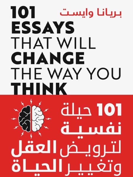 101 حيلة نفسية لترويض العقل وتغيير الحياة