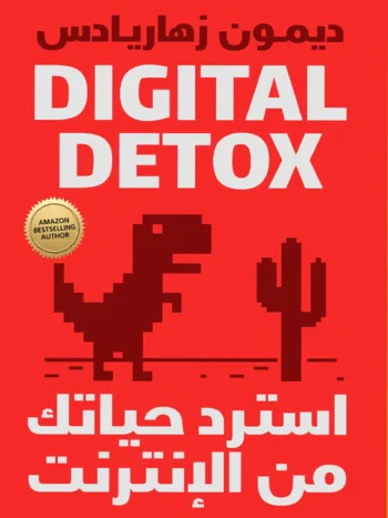 استرداد حياتك من الانترنت 