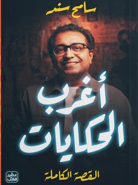 اغرب الحكايات