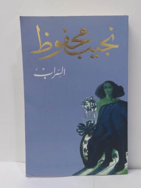السراب نجيب محفوظ