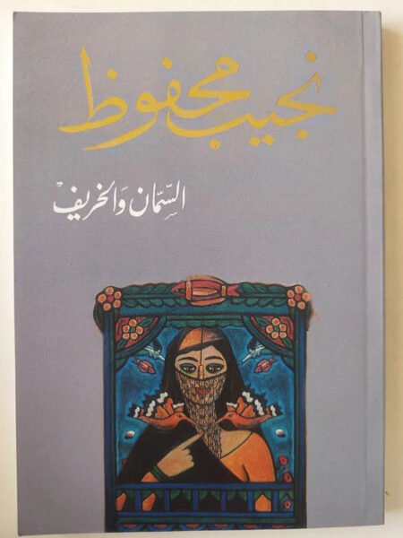 السمان والخريف