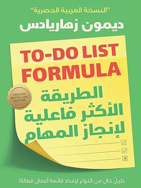 الطريقة الاكثر فعالية لانجاز المهام