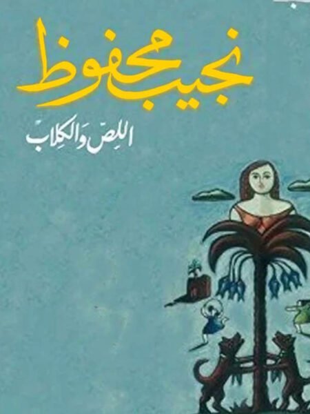 اللص والكلاب