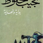 بداية ونهاية