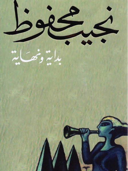 بداية ونهاية