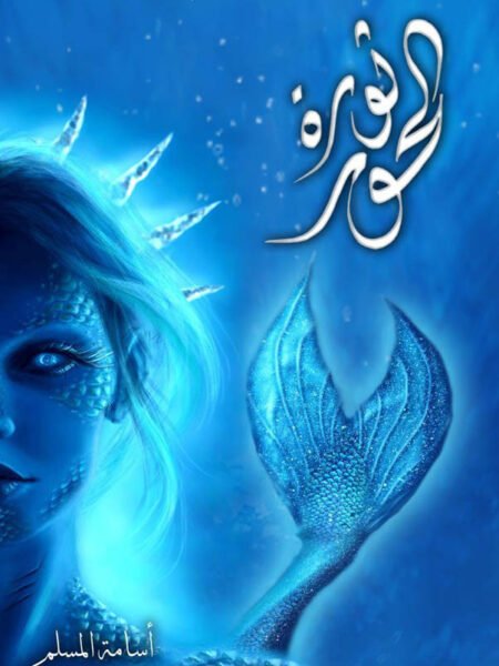 ثورة الجور