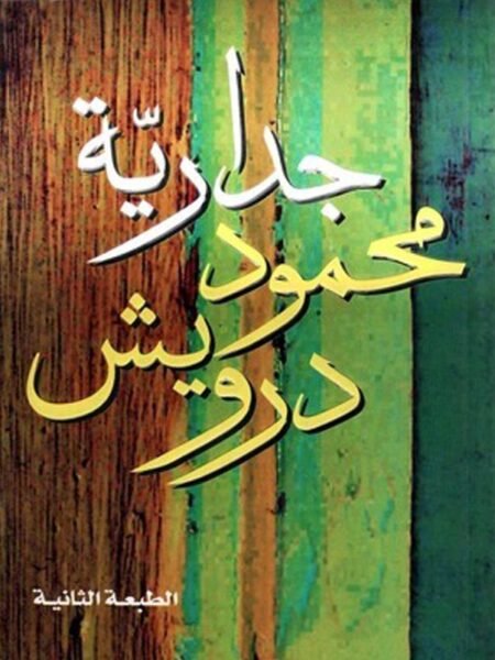 جداريةمحمود درويش