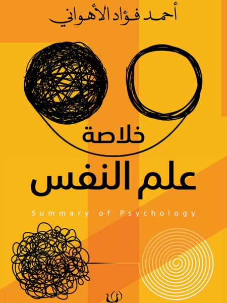 خلاصة علم النفس