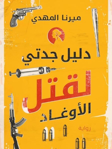 دليل جدتي لقتل الاوغاد