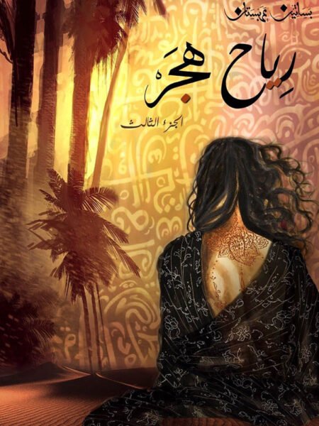 رياح هجر