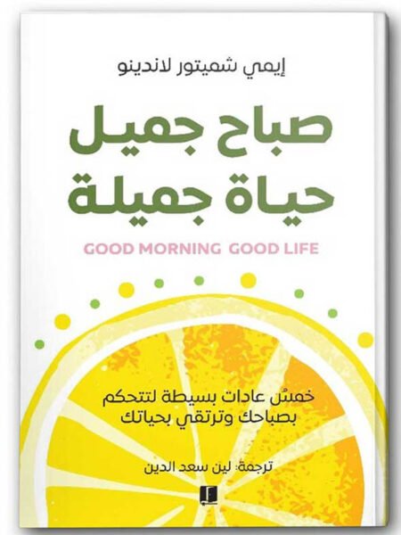 صباح جميل حياة جميلة