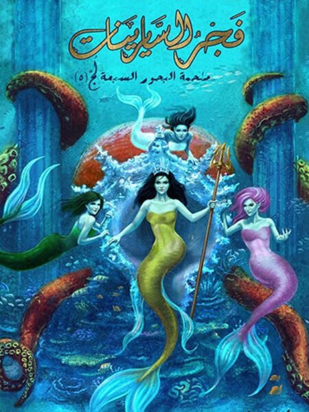 فجر السايرينات
